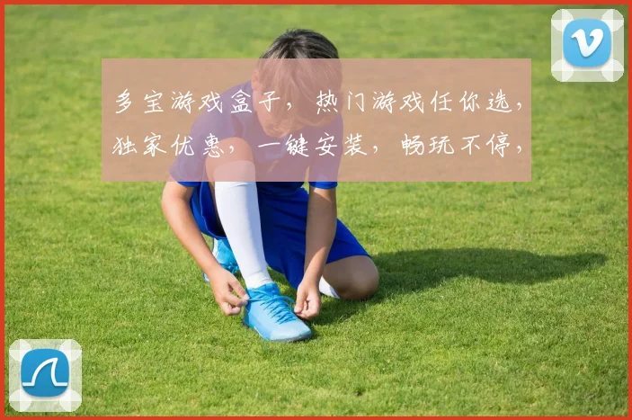 多宝游戏盒子，热门游戏任你选，独家优惠，一键安装，畅玩不停，体验最佳