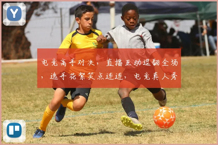 电竞高手对决，直播互动逗翻全场，选手花絮笑点连连，电竞真人秀精彩纷呈