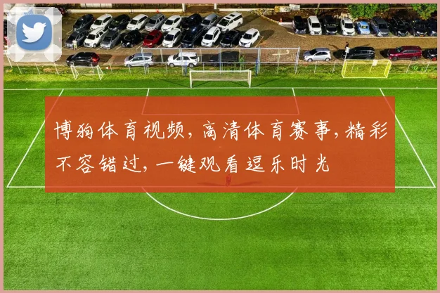 博狗体育视频,高清体育赛事,精彩不容错过,一键观看逗乐时光